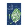 Книга На захід від міста - Ганна Городецька Видавництво Старого Лева (9789664487037)