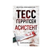 Книга Асистент. Книга 2 - Тесс Ґеррітсен КСД (9786171520691)