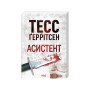 Книга Асистент. Книга 2 - Тесс Ґеррітсен КСД (9786171520691)