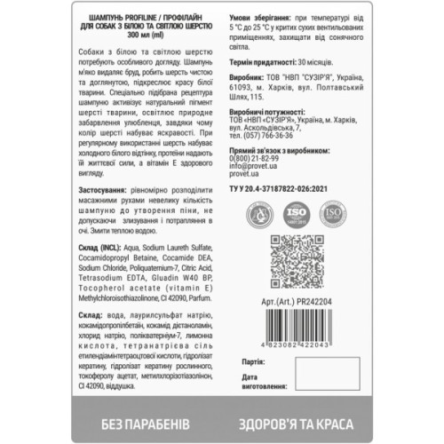 Шампунь для тварин ProVET Профілайн для собак з білою та світлою шерстю 300 мл (4823082422043)