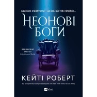 Книга Неонові боги (Темний Олімп #1) - Кейті Роберт Vivat (9786171708358)