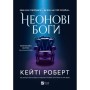 Книга Неонові боги (Темний Олімп #1) - Кейті Роберт Vivat (9786171708358)