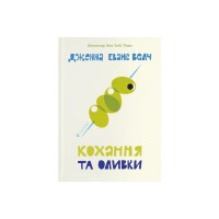 Книга Кохання та оливки - Дженна Еванс Велч Видавництво Старого Лева (9789664486054)
