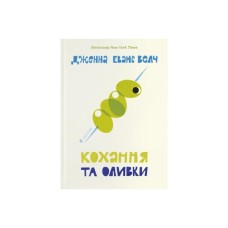 Книга Кохання та оливки - Дженна Еванс Велч Видавництво Старого Лева (9789664486054)