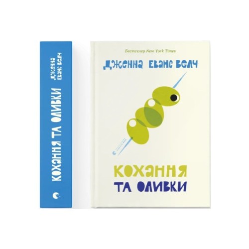 Книга Кохання та оливки - Дженна Еванс Велч Видавництво Старого Лева (9789664486054)