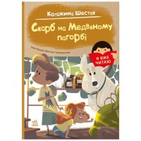 Книга Я вже читаю. Скарб на Медвяному пагорбi - Катажина Шестак Ранок (9786170982438)