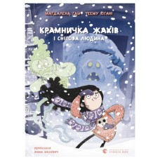 Книга Крамничка жахів і снігова людина - Маґдалена Гай, Теему Югані Видавництво Старого Лева (9789664486559)