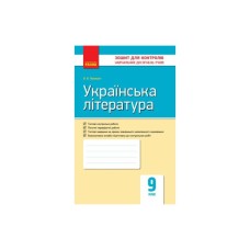 Робочий зошит Українська література. 9 клас. Для контролю навчальних досягнень учнів Ранок (9786170935625)