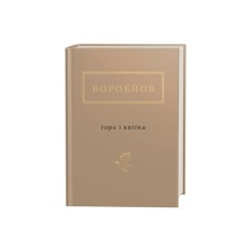 Книга Гора і квітка - Микола Воробйов А-ба-ба-га-ла-ма-га (9786175851746)