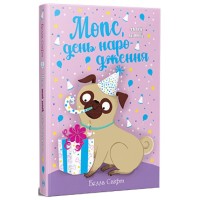 Книга Мопс, який хотів день народження. Книга 11 - Белла Свіфт Видавництво РМ (9786178512927)