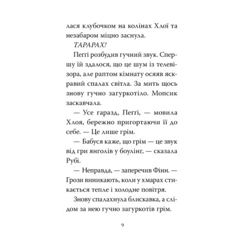 Книга Мопс, який хотів день народження. Книга 11 - Белла Свіфт Видавництво РМ (9786178512927)