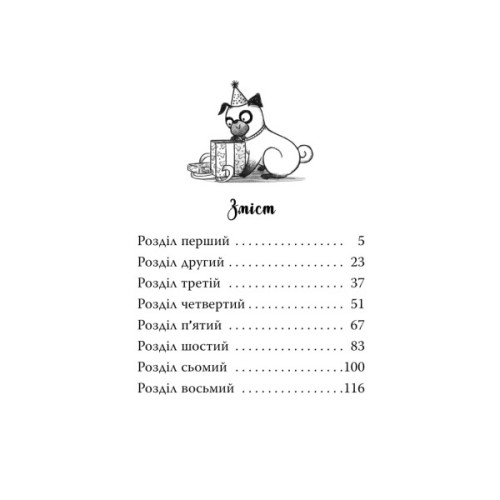 Книга Мопс, який хотів день народження. Книга 11 - Белла Свіфт Видавництво РМ (9786178512927)