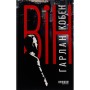 Книга Він - Гарлан Кобен Фабула (9786175221884)