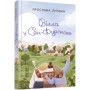 Книга Вілла у Сан-Фурсиско - Ярослава Литвин Фабула (9786175221723)