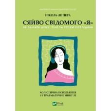 Книга Сяйво свідомого "я" - Ніколь ле Пера Vivat (9786171702035)