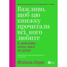 Книга Важливо, щоб цю книжку прочитали всі, кого любите (і, можливо, хтось, кого не дуже) Vivat (9786171707306)