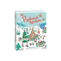 Книга Різдвяний привіт - Джоел Стерн Ранок (9786170990402)