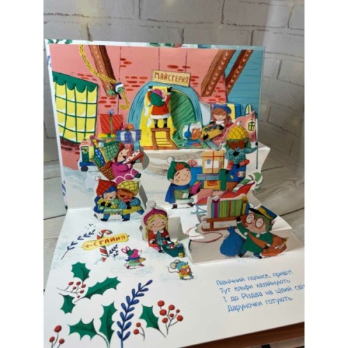 Книга Різдвяний привіт - Джоел Стерн Ранок (9786170990402)