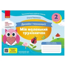 Навчальний посібник НУШ Мій маленький трудівничок. Альбом-посібник з дизайну і технологій. 2 клас - Ольга Павленко Ранок (9786170989123)