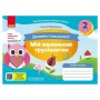 Навчальний посібник НУШ Мій маленький трудівничок. Альбом-посібник з дизайну і технологій. 2 клас - Ольга Павленко Ранок (9786170989123)