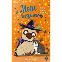 Книга Мопс, який хотів стати відьмою. Книга 10 - Белла Свіфт Видавництво РМ (9786178373979)