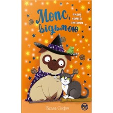 Книга Мопс, який хотів стати відьмою. Книга 10 - Белла Свіфт Видавництво РМ (9786178373979)