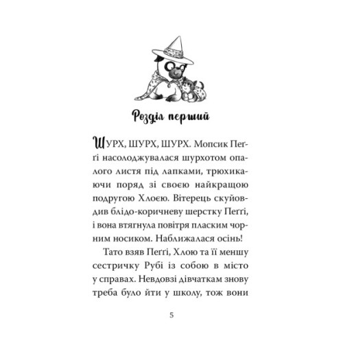 Книга Мопс, який хотів стати відьмою. Книга 10 - Белла Свіфт Видавництво РМ (9786178373979)