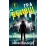 Книга Даніела Вега. Книга 1: Гра вбивці - Ізабелла Мальдонадо BookChef (9786175484272)