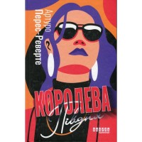 Книга Королева Півдня - Артуро Перес-Реверте Фабула (9786175221150)