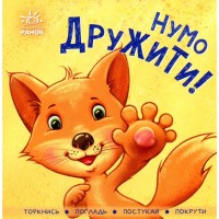 Книга Нумо дружити! Торкнись, погладь, постукай, покрути Ранок (9789667505530)