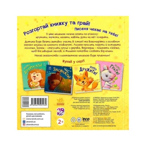 Книга Нумо дружити! Торкнись, погладь, постукай, покрути Ранок (9789667505530)