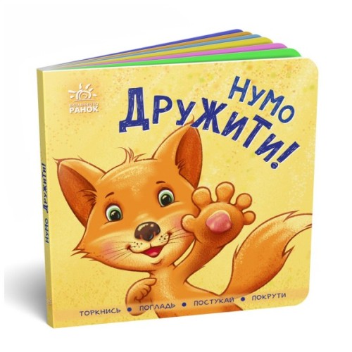 Книга Нумо дружити! Торкнись, погладь, постукай, покрути Ранок (9789667505530)