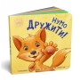 Книга Нумо дружити! Торкнись, погладь, постукай, покрути Ранок (9789667505530)