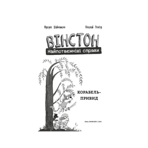 Комікс Вінстон. Найпотаємніші справи: Корабель-привид - Фрауке Шойнеманн BookChef (9786175482193)