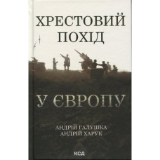 Книга Хрестовий похід у Європу - Андрій Галушка, Андрій Харчук КСД (9786171513709)