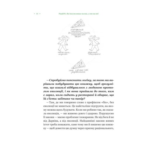 Книга РаціON. Як їжа впливає на нас, а ми на неї Vivat (9786171705913)
