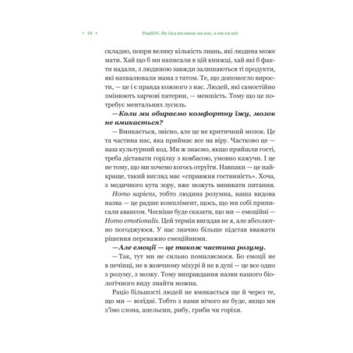 Книга РаціON. Як їжа впливає на нас, а ми на неї Vivat (9786171705913)