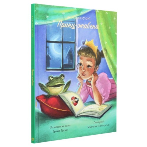 Книга Класичні історії. Принц-жабеня Жорж (9786177853076)