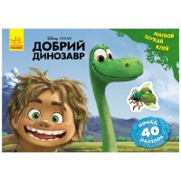 Книга Добрий динозавр. Disney. Малюй, шукай, клей Ранок (9786170939999)