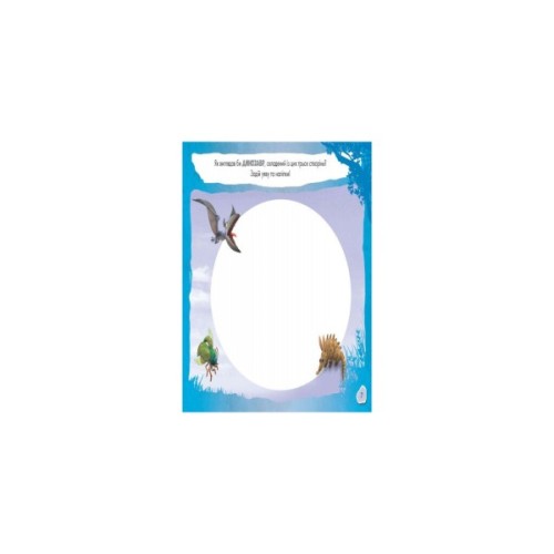 Книга Добрий динозавр. Disney. Малюй, шукай, клей Ранок (9786170939999)