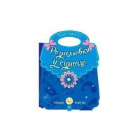 Книга Розмальовки у сумочці. Красивості Ранок (9789667484637)