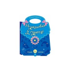 Книга Розмальовки у сумочці. Красивості Ранок (9789667484637)