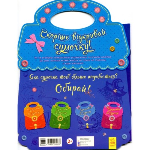 Книга Розмальовки у сумочці. Красивості Ранок (9789667484637)