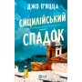 Книга Сицилійський спадок - Джо П'яцца Vivat (9786171713871)