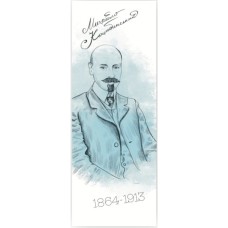 Закладки для книг Люцинка "Михайло Коцюбинський" 1 шт. (ЛК000000031) (2000000000031) Закладки для книг Люцинка "Михайло Коцюбинський" 1 шт. (ЛК000000031) (2000000000031)