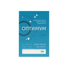 Книга Оптимум. Як емоційний інтелект сприяє стабільній продуктивності - Деніел Ґоулман, Кері Чернісc Наш Формат (9786178437244)