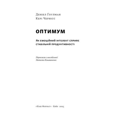 Книга Оптимум. Як емоційний інтелект сприяє стабільній продуктивності - Деніел Ґоулман, Кері Чернісc Наш Формат (9786178437244)