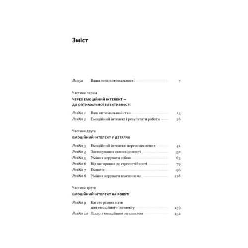 Книга Оптимум. Як емоційний інтелект сприяє стабільній продуктивності - Деніел Ґоулман, Кері Чернісc Наш Формат (9786178437244)