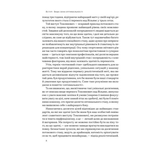 Книга Оптимум. Як емоційний інтелект сприяє стабільній продуктивності - Деніел Ґоулман, Кері Чернісc Наш Формат (9786178437244)