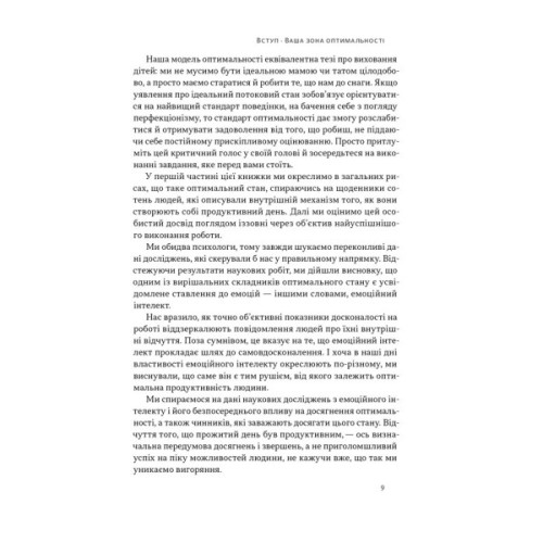 Книга Оптимум. Як емоційний інтелект сприяє стабільній продуктивності - Деніел Ґоулман, Кері Чернісc Наш Формат (9786178437244)